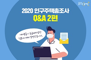 2020 인구주택총조사 Q&A, 여러분들이 궁금해하셨던 질문에 통계청이 답변드립니다.(2편)