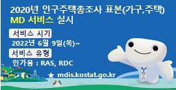 2020년 인구주택총조사 표본(가구, 주택) MD 서비스 실시